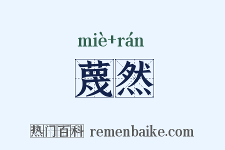蔑然是什么意思的图片